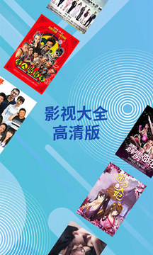 影视大全高清版截图0