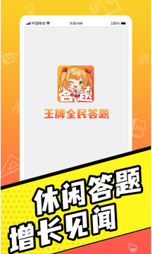 王牌全民答题截图1