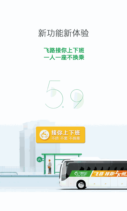 飞路巴士截图4