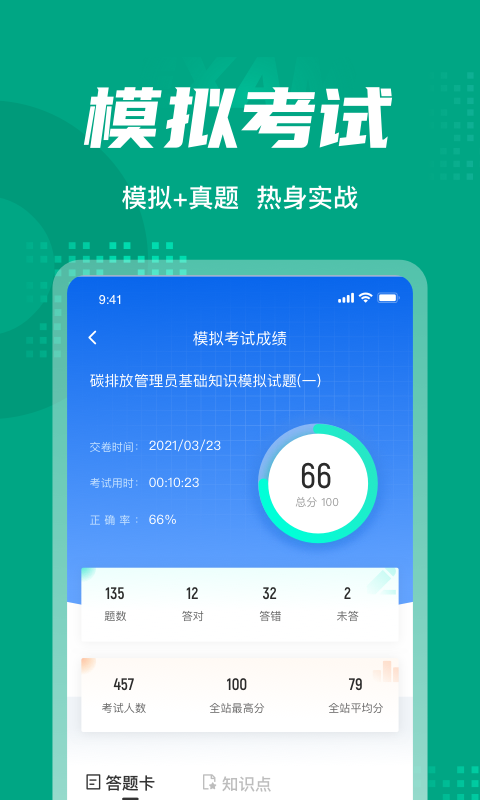 碳排放管理员考试聚题库截图3