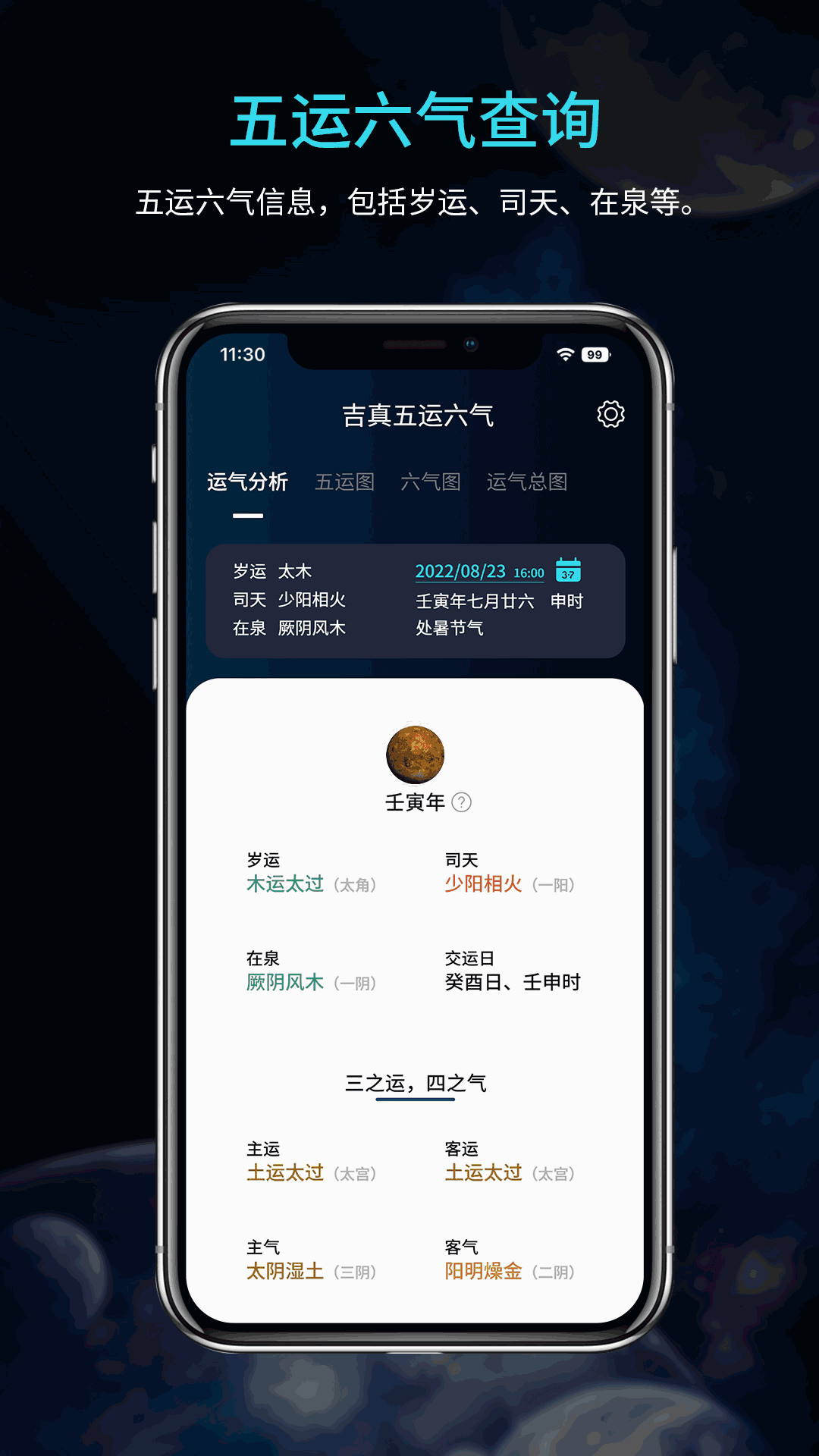 吉真五运六气截图0
