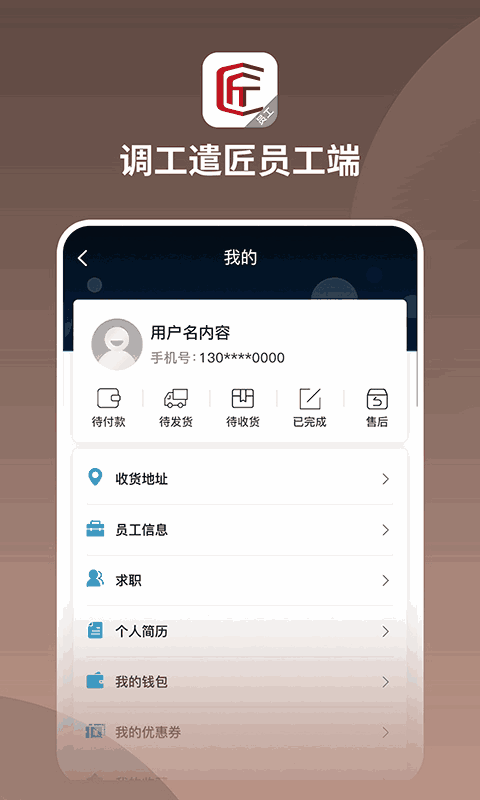 调工遣匠员工端截图4