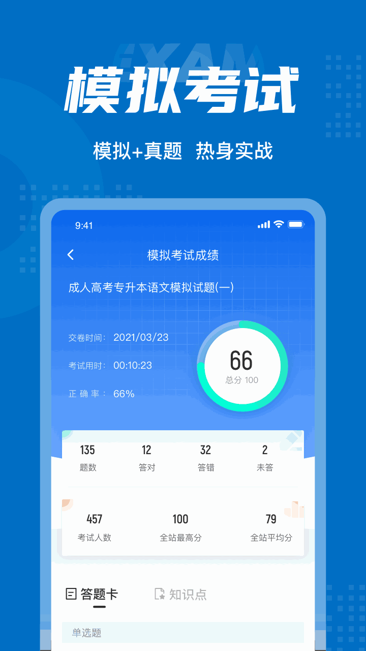成人高考专升本考试聚题库截图3