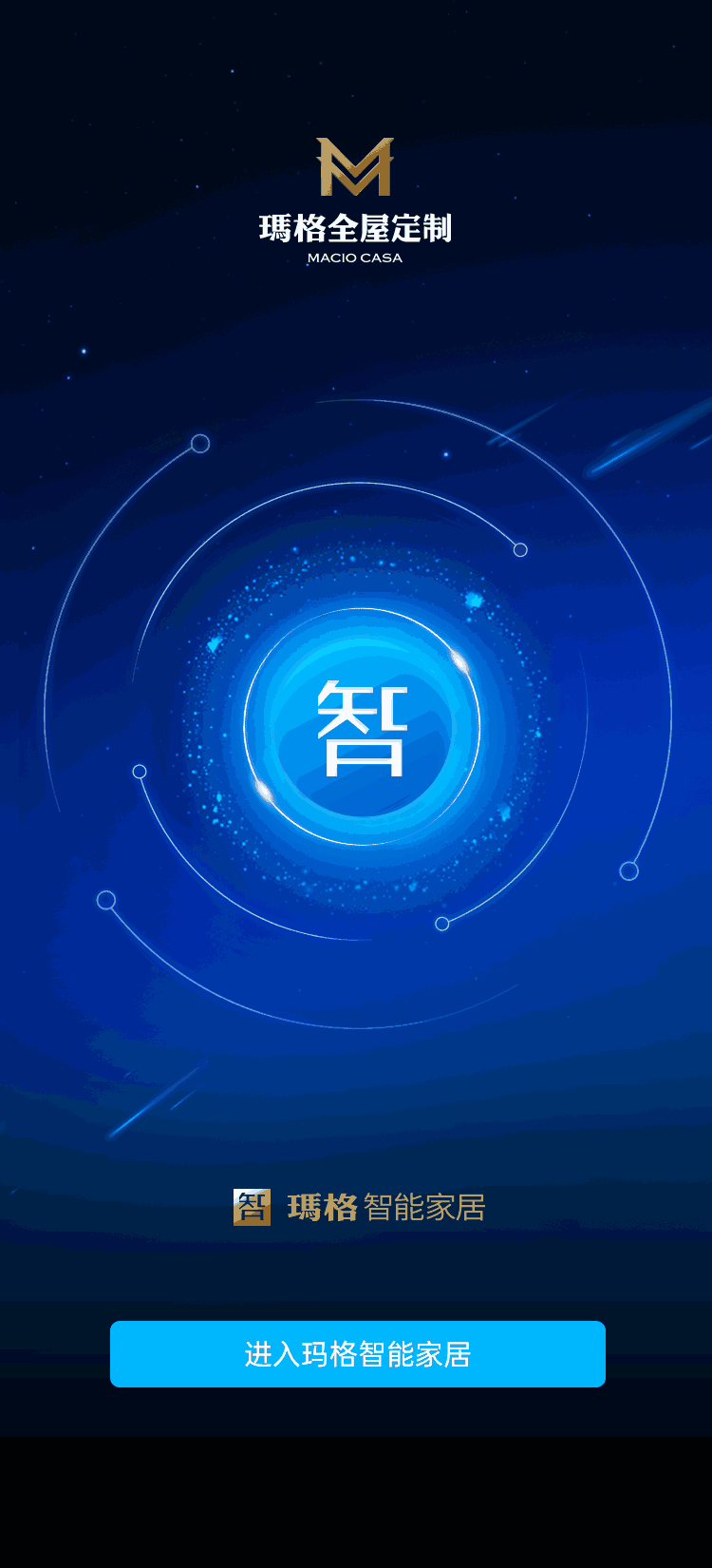 玛格智能家居截图0