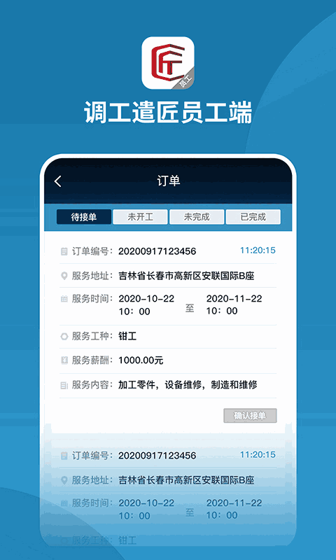 调工遣匠员工端截图2