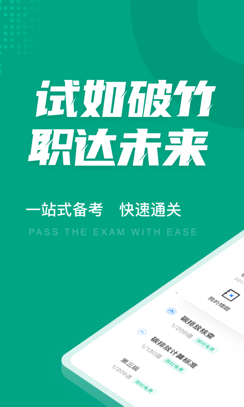 碳排放管理员考试聚题库截图0