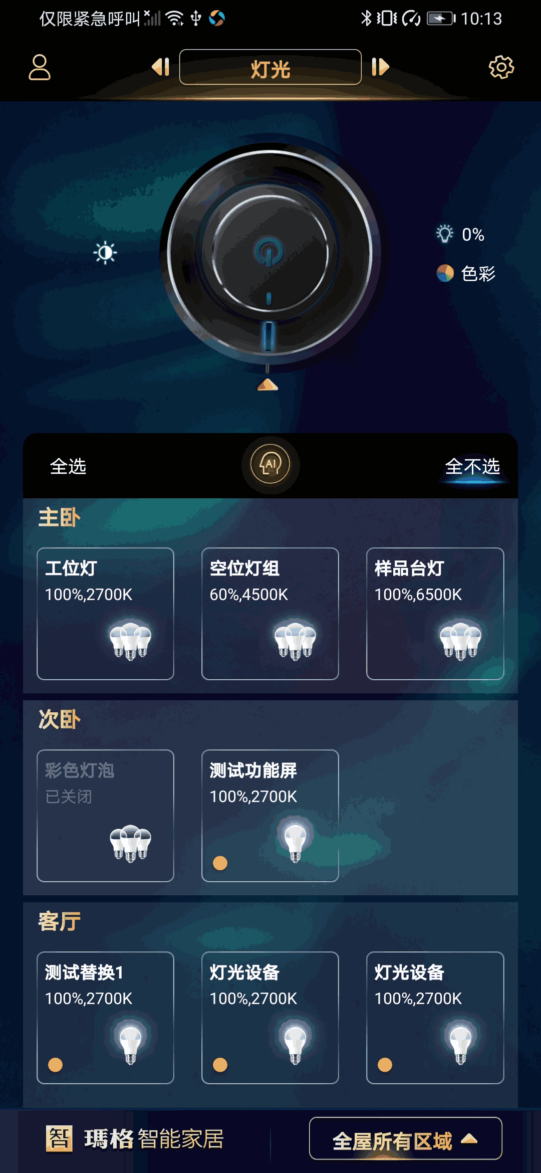 玛格智能家居截图2