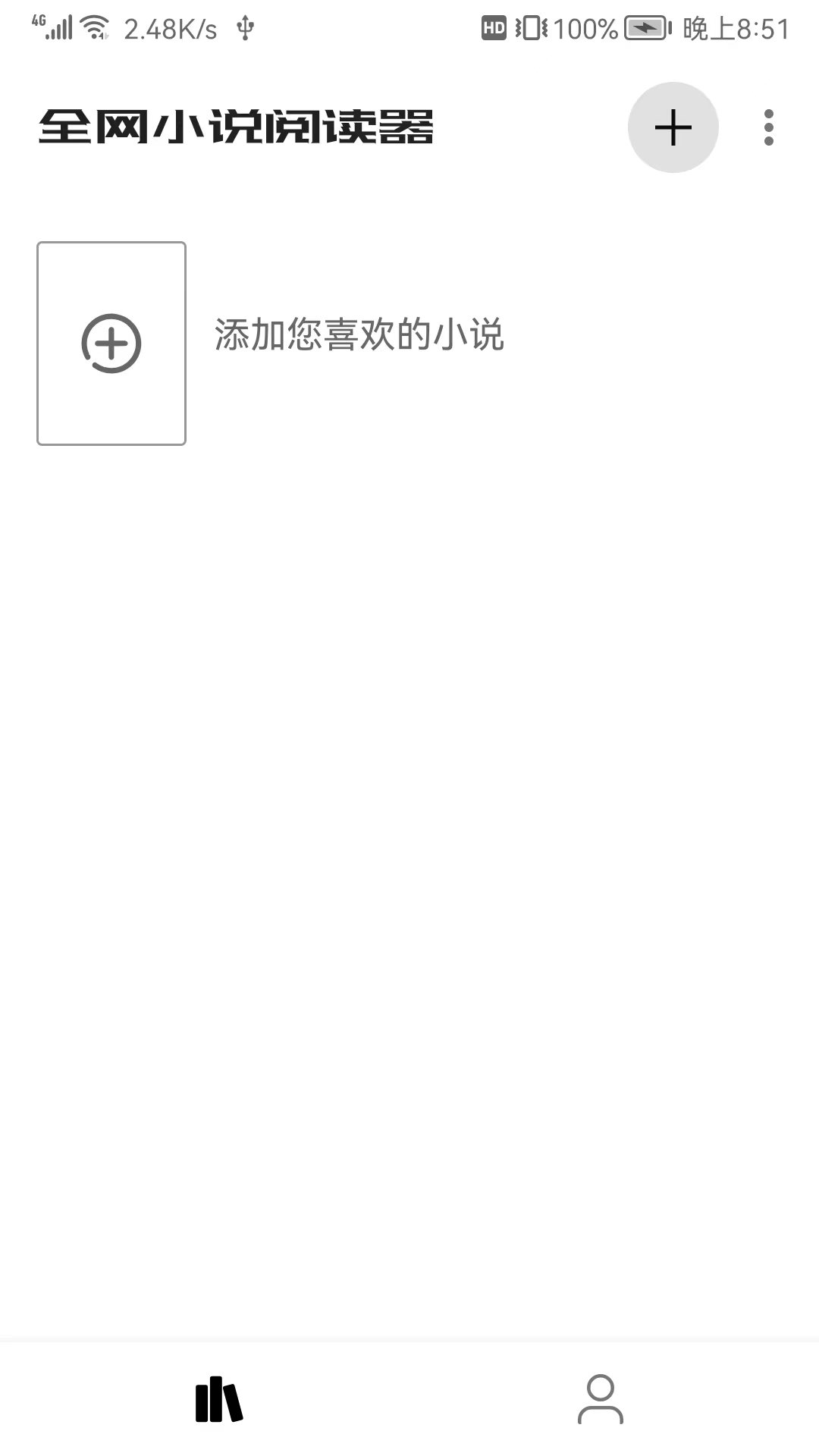 全网小说阅读器截图0