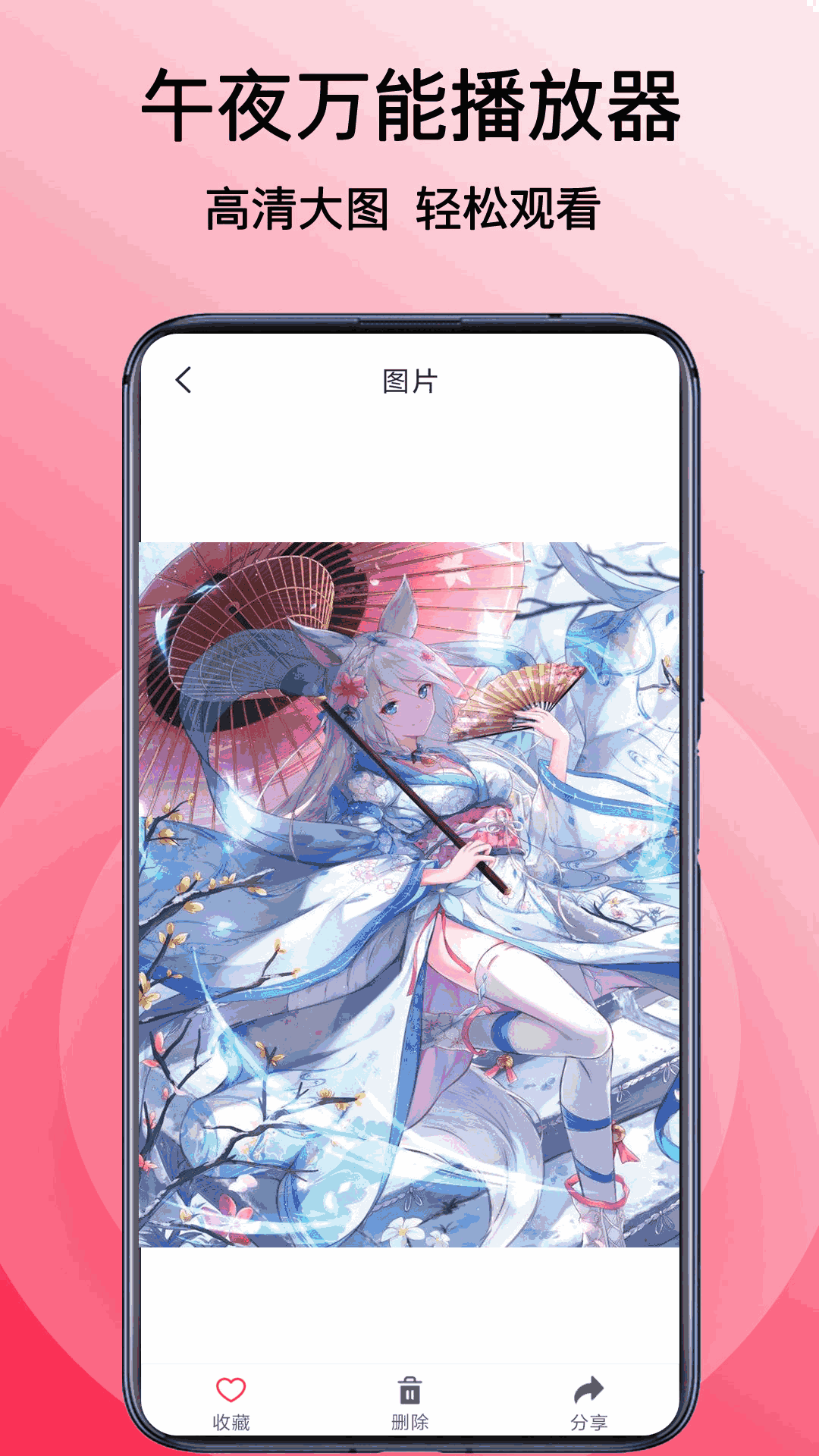 午夜万能播放器截图2