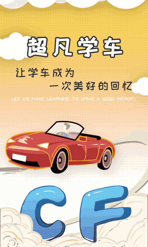 超凡学车截图0