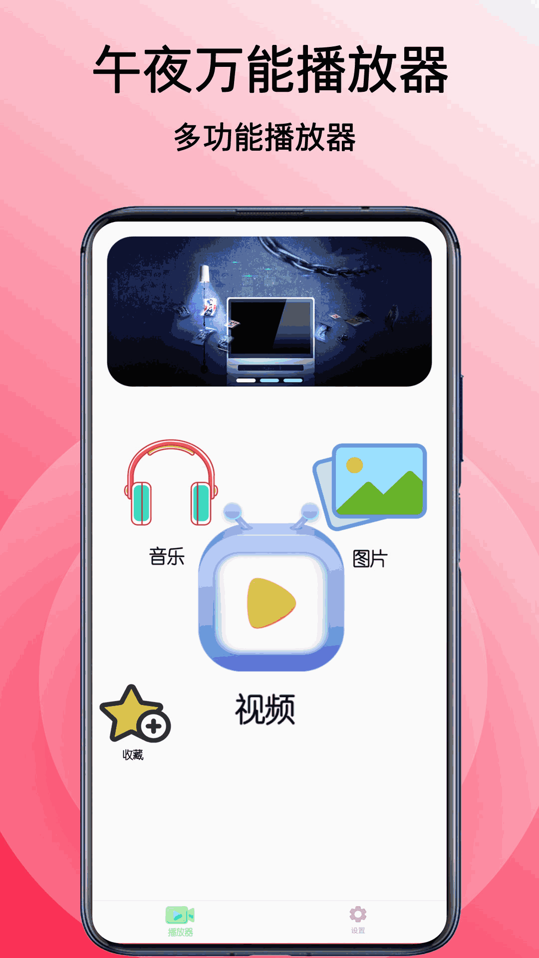 午夜万能播放器截图1