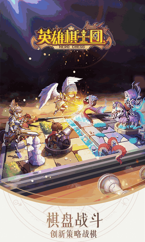 英雄棋士团截图0