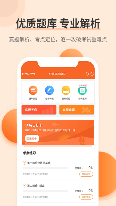 经济师考试题库截图1