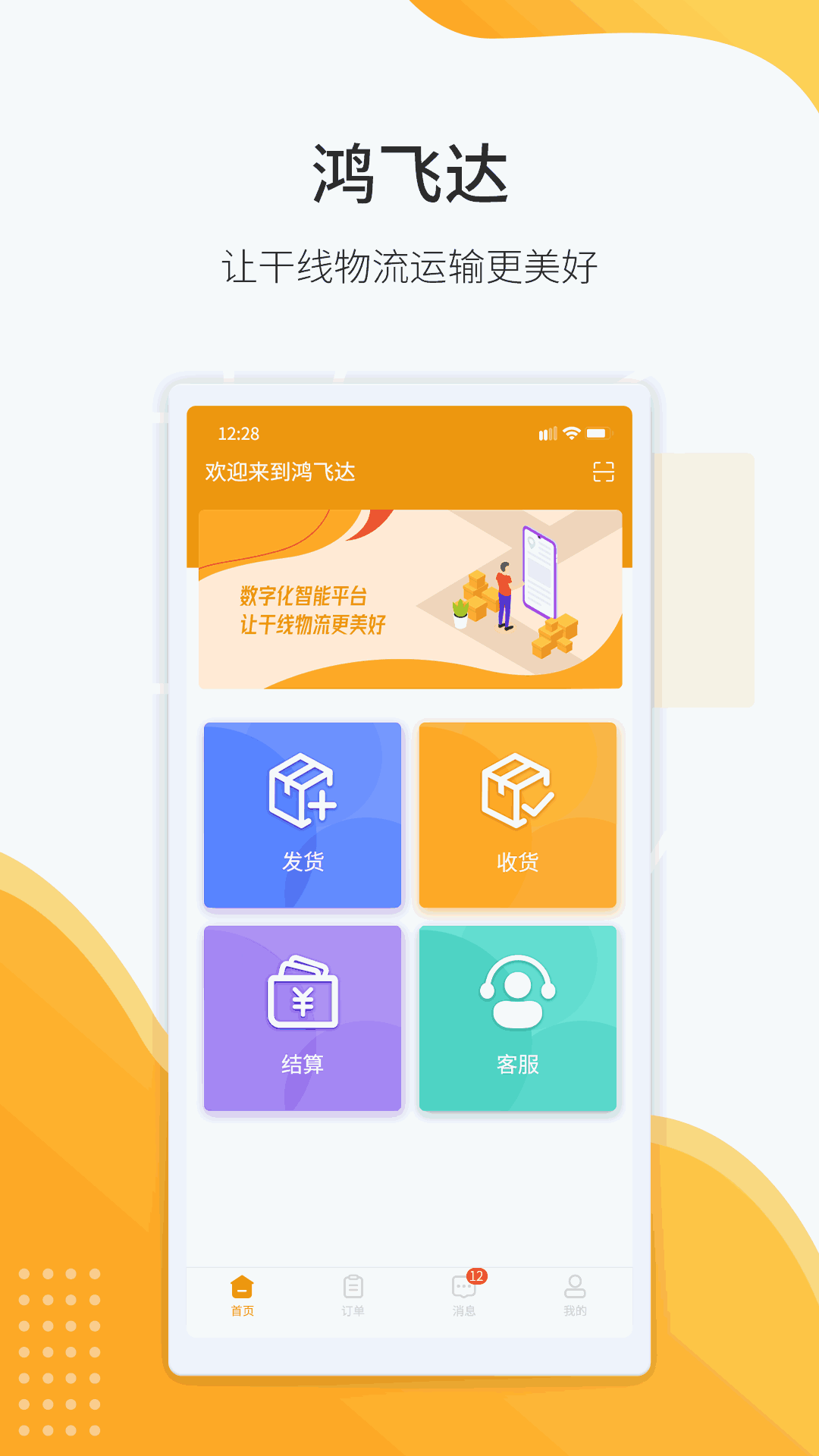 鸿飞达货主截图0